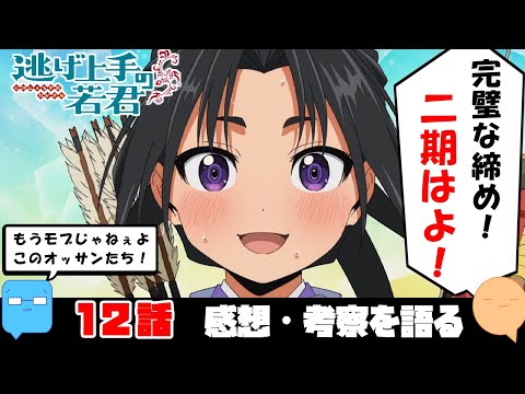 弧次郎の成長と吹雪の策！ネウロが好きすぎる男のアニメ逃げ若感想【逃げ上手の若君】【アニメ感想＆考察】【12話　最終回】