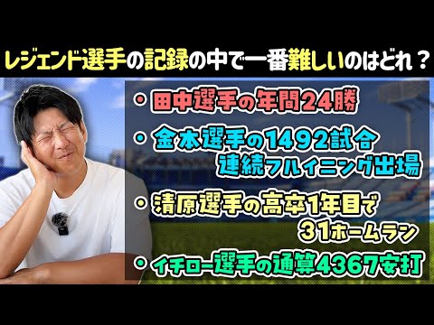 歴代レジェンド選手の記録の中で一番難しいのはどれ？