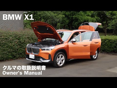 BMW X1【オーナーズ◆アイ】詳細検証 / 2023