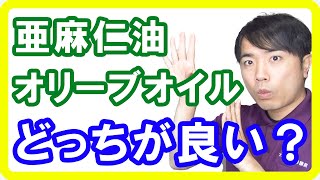 亜麻仁油とオリーブオイルはどっちを取ればいい？２つの違いと取り方を解説します