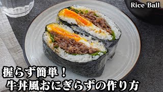 牛丼風おにぎらずの作り方☆握らないおにぎりで簡単お手軽！お弁当にもピッタリな食べ応え抜群の牛丼風おにぎらずです♪半熟目玉焼きと相性抜群！-How to make Rice Ball【料理研究家ゆかり】