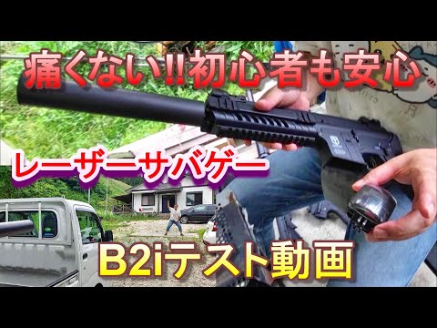 レーザーサバゲー B2i 試射動画 山水グリーンフィールド