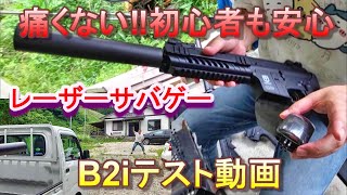 レーザーサバゲー B2i 試射動画 山水グリーンフィールド