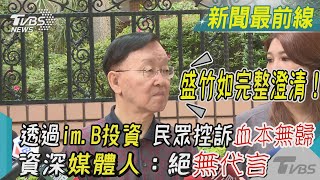 盛竹如完整澄清！透過im.B投資 民眾控訴血本無歸 資深媒體人：絕無代言｜TVBS新聞 @TVBSNEWS02