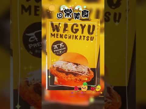 大大的和牛米汉堡｜MOS Burger新品