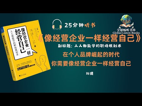 《像经营企业一样经营自己》| 25分钟 | 时代洪流中，如何做到即便行业遇冷，淘汰谁也轮不到你？