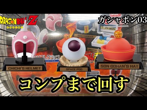 【ドラゴンボール】ガシャポンコレクション全種コンプまで回す！正直レビューあり！ギミック付仕様、宇宙船ポッド、孫悟飯の帽子、チチのヘルメット、ホイポイカプセル、電子ジャー