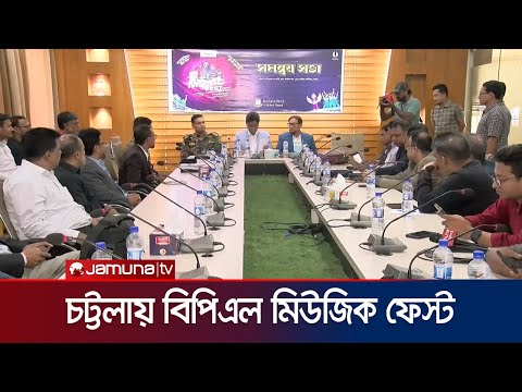 বিপিএল মিউজিক ফেস্ট শনিবার চট্টগ্রামে | Ctg Concert | Jamuna Sports