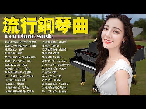 最適合早上聽的輕鋼琴音樂🎧充滿正能量的鋼琴曲, 有史以來最好的鋼琴曲, 喜欢你 - 徐佳莹, 給我一個理由忘記 - 黄丽玲, 爱过的人 - 任然, 追光者 - 徐薇 ( piano music )