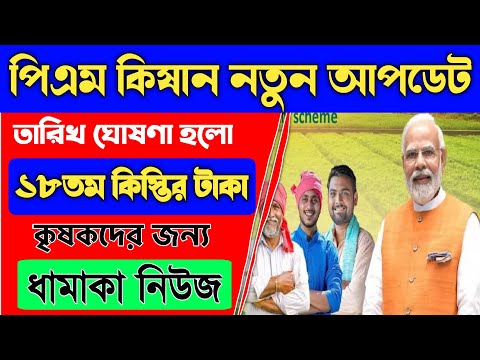 আগস্টেই পাবে পিএম কিষান 18 তম কিস্তির টাকা|Pm kisan 18th installment date 2024|wb tech 2.0