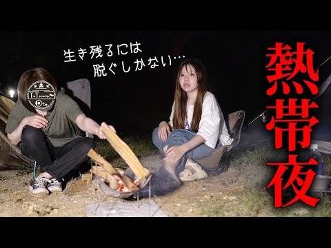 【キャンプ】まるでサバイバル！生き残るために脱いだ夜【灼熱の熱帯夜】