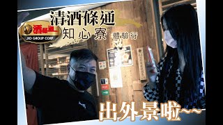 『美食"清"起來』華燈初上與條通文化的交織情境，直接帶大家到現場喝一波體驗什麼叫專業等級的清酒喝到飽！【全台最大、買酒最便宜】「酒條通」連鎖洋酒　ft.知心寮(上篇)