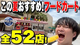 【全て分かります】夏ユニバのフードカート・スナックスタンドの食べ歩きメニュー紹介!!【USJ】