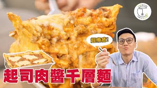 超療癒義大利傳統美食「起司肉醬千層麵」! How To Make The Best Lasagne｜克里斯丁上菜