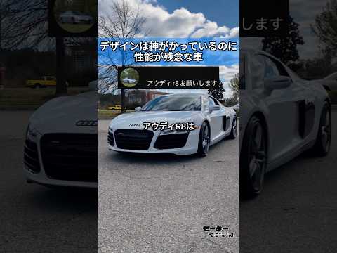 デザインは神がかっているのに、性能が残念な車 #アウディ #r8