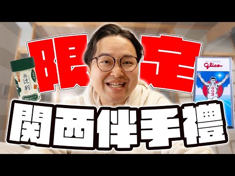 來日本關西就是要買這些！京阪神限定伴手禮你知道幾樣？《阿倫伴手禮》