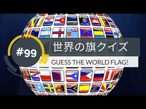 【１分】世界の旗クイズ(99)GUESS THE WORLD FLAG!【1min】