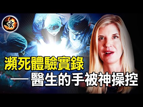 一個大學生的瀕死體驗: 見證神參與了手術