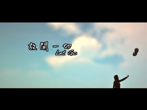 放開一切@SingforGod Vol.2（粵）