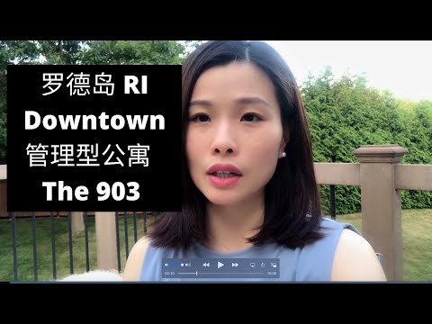 今天带你来看房，性价比最高的罗德岛downtown酒店型管理公寓。不管是投资还是自住都非常适合。如果你是学生来这边上学买个1房的20 几万上完学不管你是继续持有还是出租都是非常合适的。有兴趣联系我。