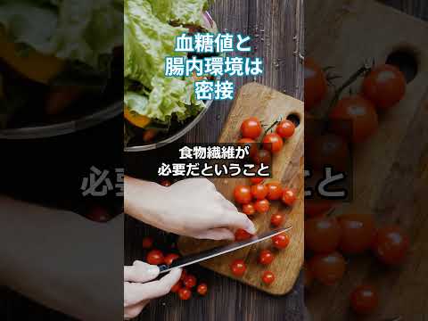 血糖値と腸内環境は密接  #更年期対策 #血糖値 #自律神経失調