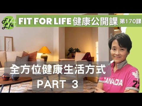 全方位健康生活方式 Part 3 | Fit For Life 健康公開課 第170課