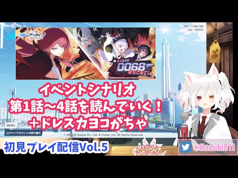 【初見プレイ配信Vol.5】#ブルーアーカイブ で新米せんせーはじめてみます！ 【新イベント・オペラより0068愛をこめて 第1-4話】カヨコガチャ #BlueArchive