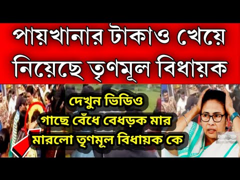 গাছে বেঁধে পেটালো তৃণমূল বিধায়ক কে । ছুটিয়ে ছুটিয়ে মারলো উত্তেজিত গ্রামবাসী জুতো ঝাঁটা দিয়ে মার ।