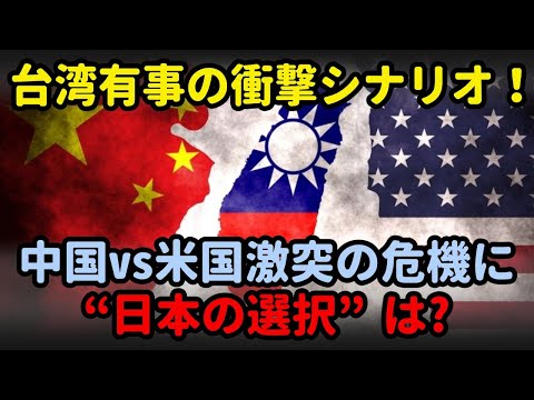 「台湾有事の衝撃シナリオ！」中国vs米国激突の危機に“日本の選択”は?