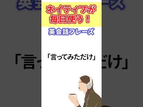 【ネイティブが毎日使う！】英会話フレーズ 11