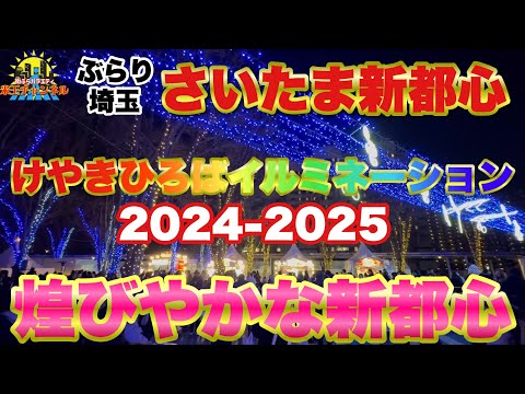 【ぶらり.埼玉】けやきひろばイルミネーション2024-2025を見に行ってきた