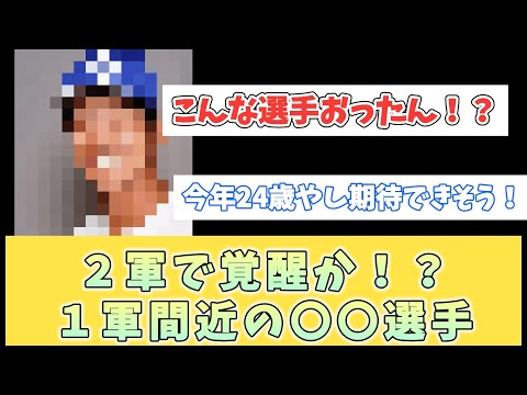 【中日】２軍で覚醒！？１軍間近の〇〇選手