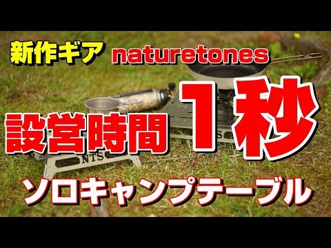 【ギア紹介】ソロキャンパー必見！ワンハンドソロテーブル！