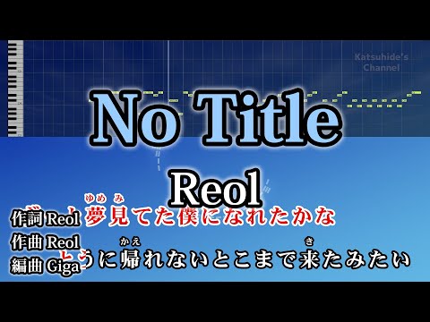 No Title / Reol カラオケ ガイドメロディーあり 音程バー 歌詞付き