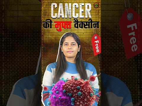 Cancer की मुफ़्त वैक्सीन😱👈🏻 #cancer #vaccine #rwa #science #russia