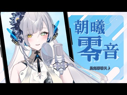 【朝曦零音】不知不覺就要月中啦～∥#清音零零