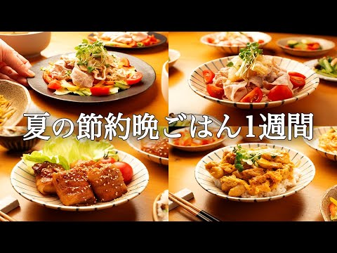 【1週間の夏晩ごはん】もう夏バテに悩まない！時短なのに家族に喜ばれる5日間献立