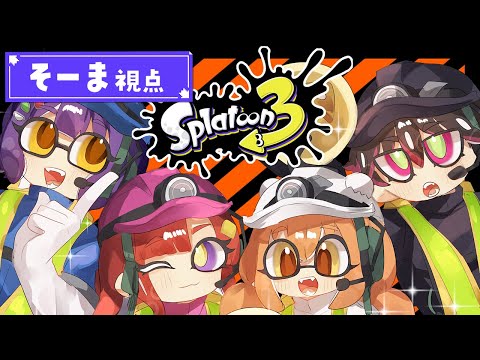 【スプラトゥーン3】サモランをやります/w 同期【酒寄颯馬/にじさんじ】