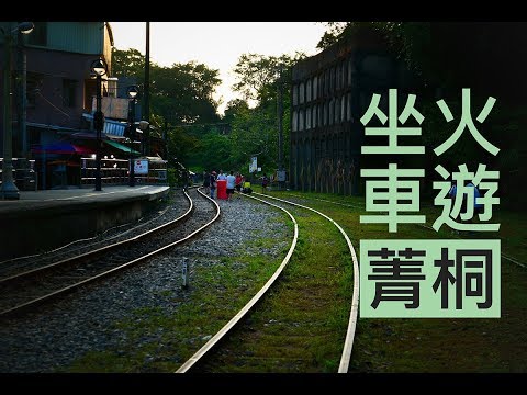 坐火車遊菁桐 | 平溪線 | VLOG | 瑞芳 | 卡特牛肉麵 | 十分 | 放天燈 | 菁桐 |