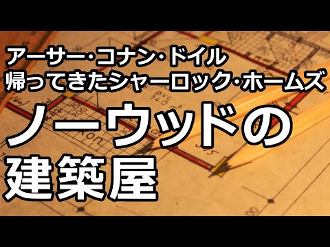 【朗読/推理小説】ノーウッドの建築屋（「帰ってきたシャーロック・ホームズ」より、アーサー・コナン・ドイル）