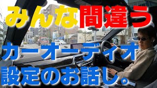 カーオーディオ編　絶対にしてはいけない誤った音質設定　皆様の愛車は大丈夫？？