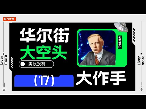 美股技术分析大师|利弗莫尔（17）：总统出面劝阻，大作手史诗级棉花逼空戛然而止#美股 #赚钱 #成功 #投机 #亏钱