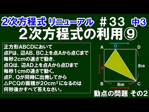 リニューアル【中３数学 ２次方程式】＃３３　２次方程式の利用⑨　動点の問題 その２　点Ｐ、Ｑが辺上を動くとき、△ＰＣＱの面積が20㎠になる時間の求め方を解説！