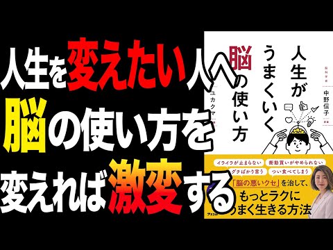 【重要】人生を変えるなら、脳の使い方を変えてください！「人生がうまくいく脳の使い方」中野信子【時短】