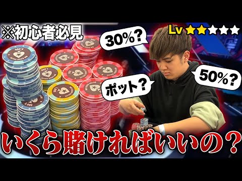 【もう悩まない】ポーカーでいくらベットすべきか、プロが世界一分かりやすく解説！