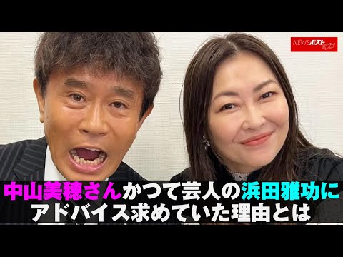 中山美穂 さん　かつて芸人の 浜田雅功 に アドバイス 求めていた理由とは NEWSポストセブン