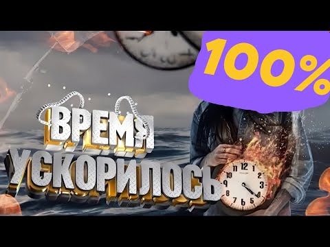 ВРЕМЯ УСКОРИЛОСЬ | ВОТ ТОЛЬКО БЫЛО 1 СЕНТЯБРЯ, УЖЕ 1 ОКТЯБРЯ!!! | #пробуждение