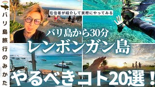 【バリ島旅行者必見】レンボンガン島でやるべきこと20選！在住者が本気で考えて実践してみた。【夕陽 | シュノーケリング | バンガロー泊】No.356