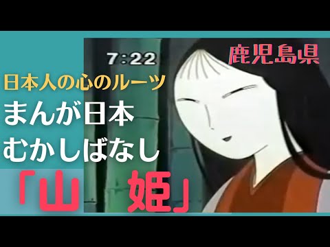 山姫💛まんが日本むかしばなし292【鹿児島】