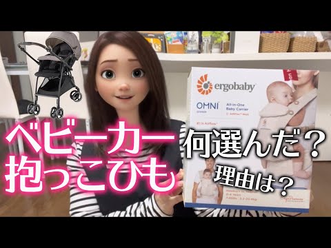 【妊娠後期】32w6d ベビーカーと抱っこひも購入👶🏻コレに決めた理由は！？